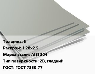 Лист нержавеющий 6 1.28х2.5 Сталь: AISI 304 Тип:2B, гладкий ГОСТ 7350-77, по запросу цена от 339992 сом / т, где купить, условия доставки в Оше и Ошской области